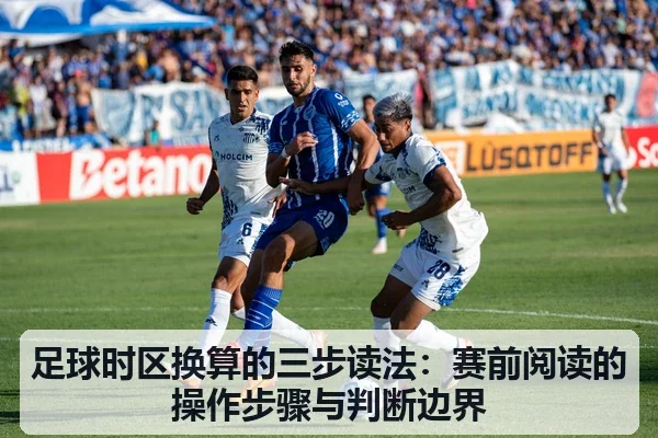 足球时区换算的三步读法:赛前阅读的操作步骤与判断边界